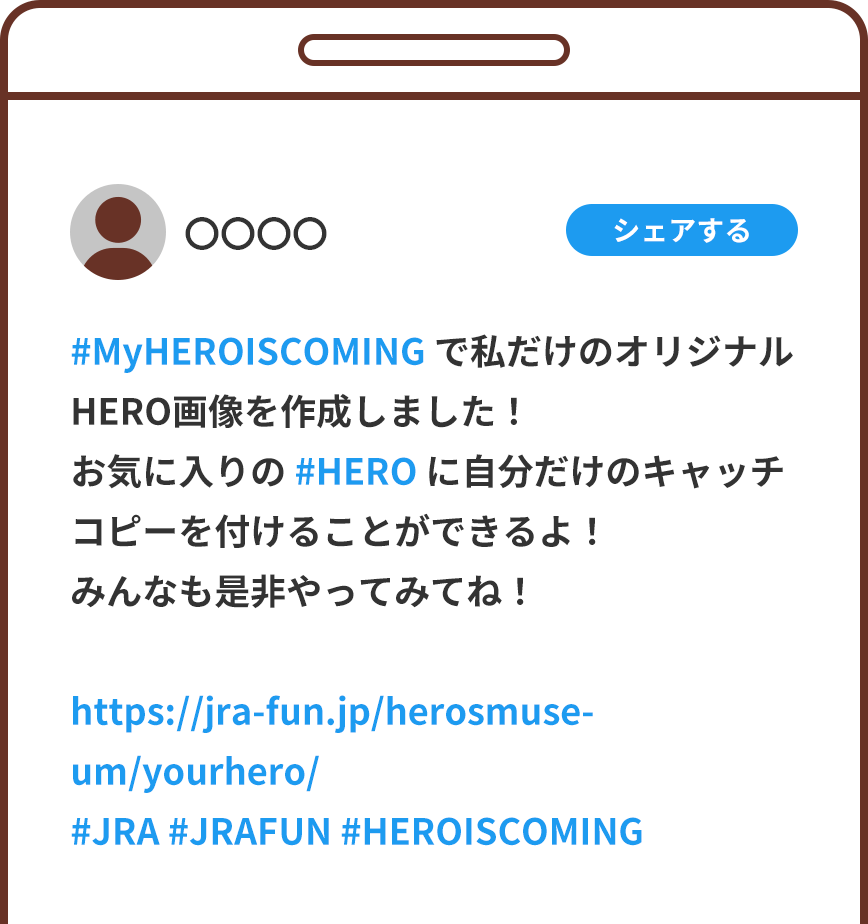 #MyHEROISCOMING で私だけのオリジナルHERO画像を作成しました！お気入りの #HERO に自分だけのキャッチコピーを付けることができるよ！みんなも是非やってみてね！ https://jra-fun.jp/herosmuseum/yourhero/ #JRA #JRAFUN #HEROISCOMING