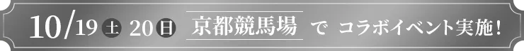 10/19(土)・20(日)に京都競馬場でコラボイベント実施！