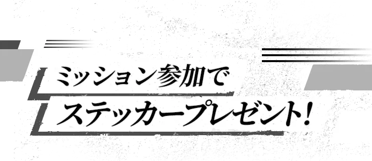 ミッション参加でステッカープレゼント！