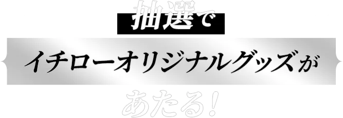 抽選でイチローオリジナルグッズが当たる！