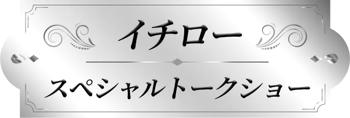 イチロー スペシャルトークショー