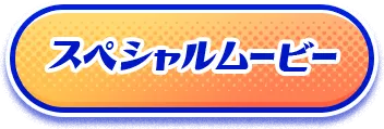 スペシャルムービー