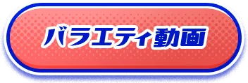 バラエティ動画
