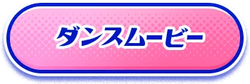 ダンスムービー