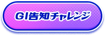 GⅠ告知チャレンジ