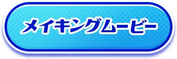 メイキングムービー