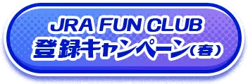 JRA FUN CLUB キャンペーン