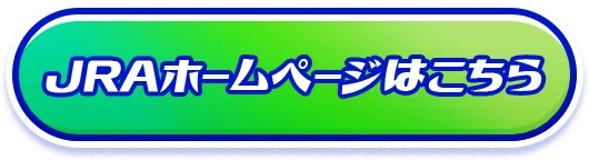 JRAホームページはこちら