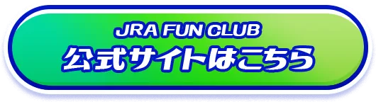 JRA FUN CLUB 公式サイトはこちら