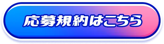 JRA FUN CLUB 登録キャンペーン 応募規約はこちら