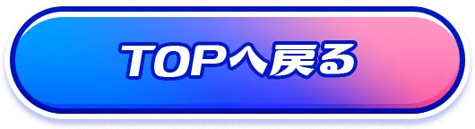 TOPへ戻る