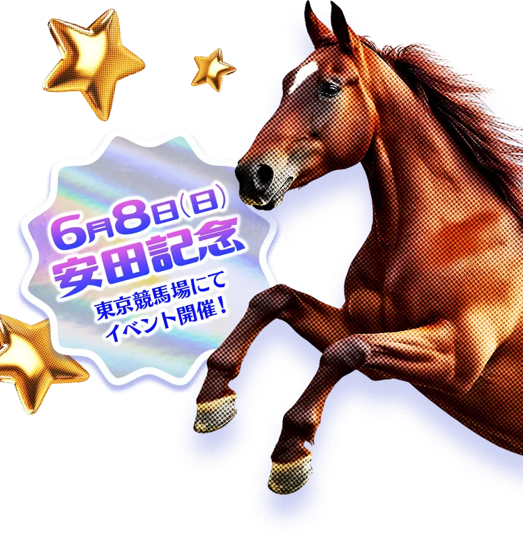 6月8日(日) 安田記念 東京競馬場にてイベント開催!