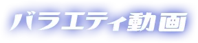 バラエティ動画