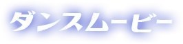ダンスムービー
