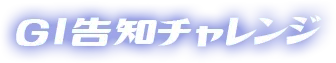 GI告知チャレンジ