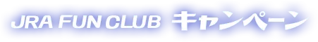 JRA FUN CLUB キャンペーン