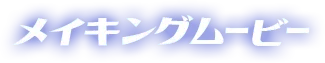 メイキングムービー