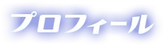 プロフィール