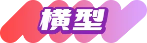横型