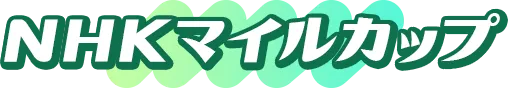 NHKマイル