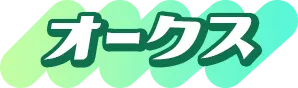 オークス