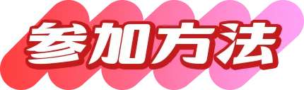 参加方法