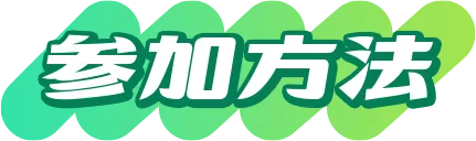 参加方法