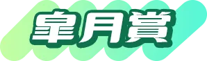 皐月賞