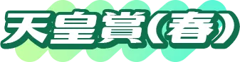 天皇賞(春)