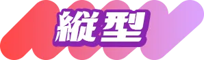 縦型