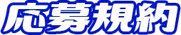 応募規約