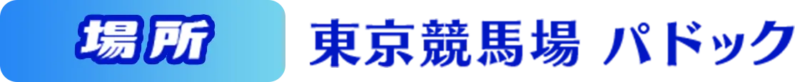 場所 東京競馬場 時間、場所、観戦方法などの詳細は５月下旬頃に当サイトでご案内します。