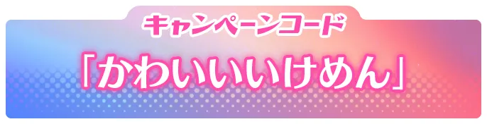 キャンペーンコード 「かわいいいけめん」
