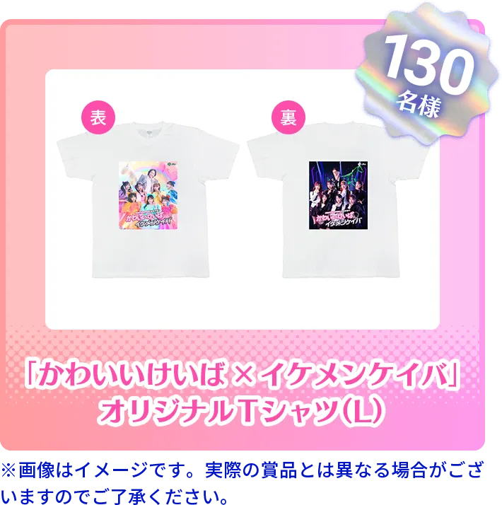「かわいいけいば×イケメンケイバ」オリジナルTシャツ(L) 130名様 ※画像はイメージです。 実際の賞品とは異なる場合がございますのでご了承ください。