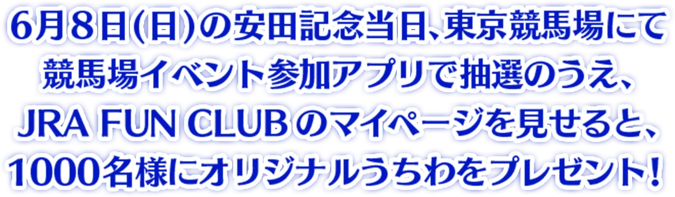 6月8日(日)の安田記念当日、東京競馬場に来場の上JRA FUN CLUB の登録画面を見せると先着抽選でオリジナルグッズをプレゼント!