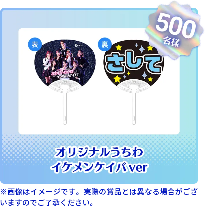 オリジナルうちわ イケメンケイバver 500名様 ※画像はイメージです。実際の賞品とは異なる場合がござ
いますのでご了承ください。