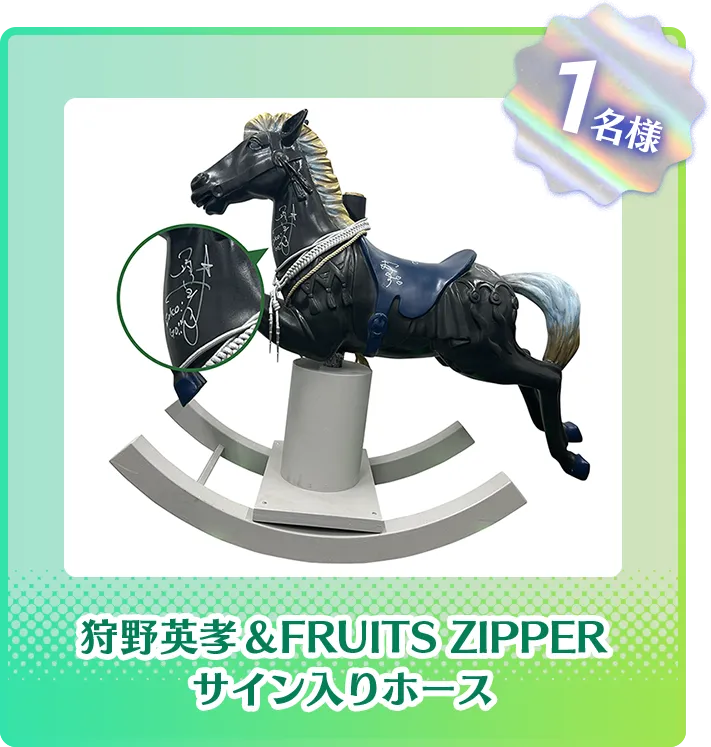 狩野英孝&FRUITS ZIPPERサイン入りホース1名様