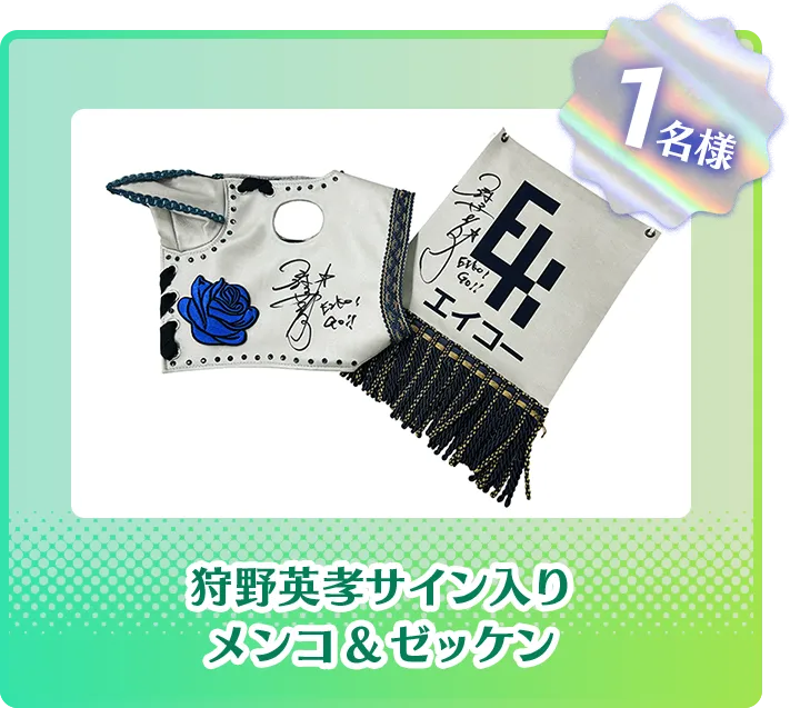 狩野英孝サイン入りメンコ&ゼッケン1名様