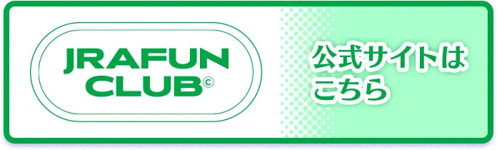 JRA FUN CLUB 公式サイトはこちら