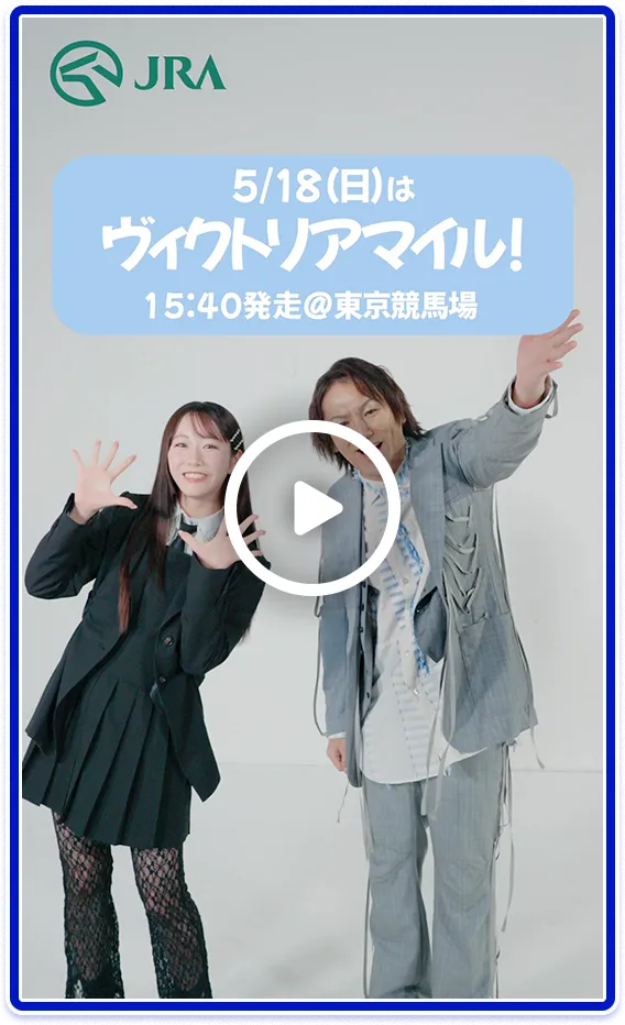 【FRUITS ZIPPER×狩野英孝】5月18日（日）はヴィクトリアマイル | JRA FUN