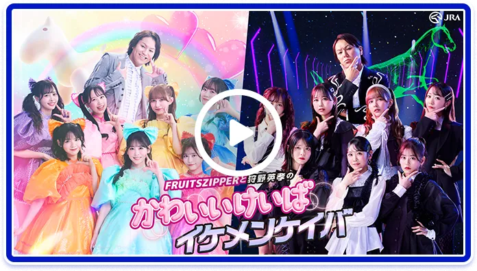 FRUITS ZIPPER×狩野英孝「かわいいけいばイケメンケイバ」メイキングムービー | JRA FUN