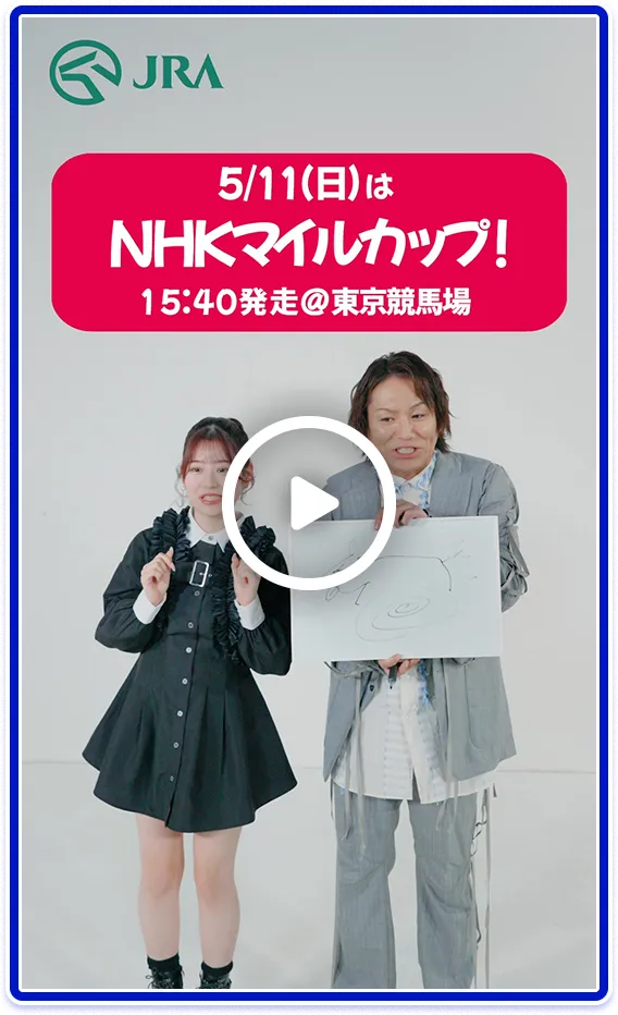 【FRUITS ZIPPER×狩野英孝】5月11日（日）はNHKマイルカップ | JRA FUN