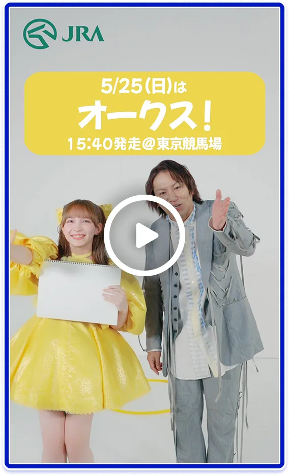 【FRUITS ZIPPER×狩野英孝】5月25日（日）はオークス | JRA FUN