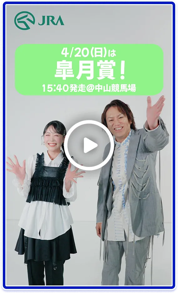 【FRUITS ZIPPER×狩野英孝】4月20日（日）は皐月賞 | JRA FUN