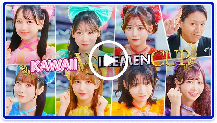 FRUITS ZIPPERと狩野英孝の「かわいいけいばイケメンケイバ」Special Movie | JRA FUN