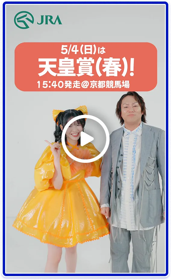 【FRUITS ZIPPER×狩野英孝】5月4日（日）は天皇賞（春） | JRA FUN