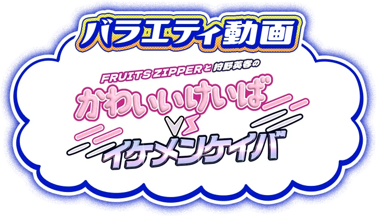 バラエティ動画 かわいいけいばvsイケメンケイバ