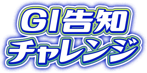 GⅠ告知チャレンジ