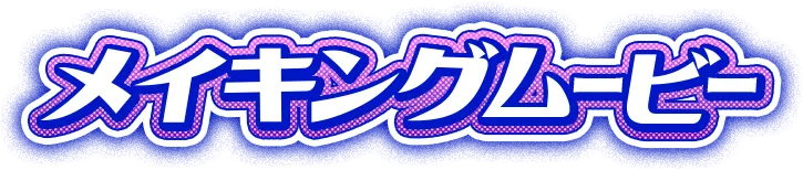メイキングムービー