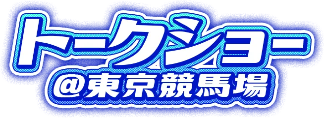 トークショー @東京競馬場